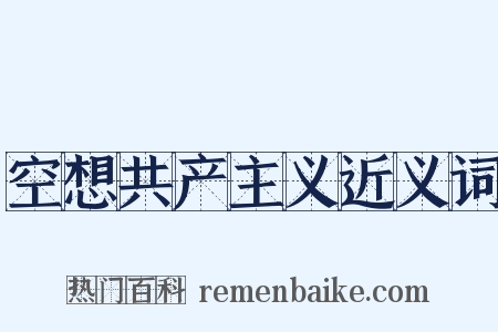 空想共产主义近义词是什么意思的图片